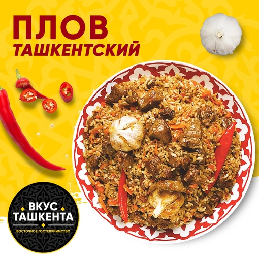 Плов ташкентский