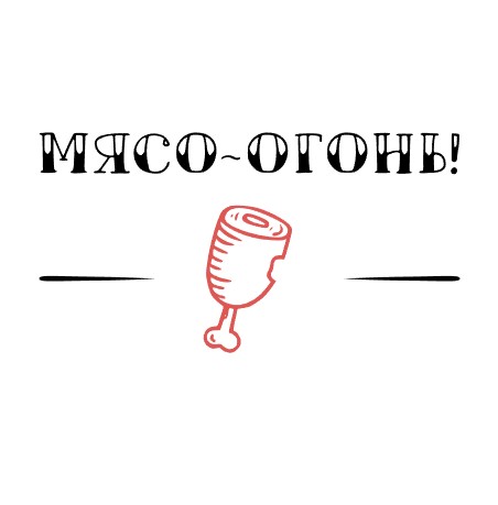 МЯСО-ОГОНЬ! - логотип
