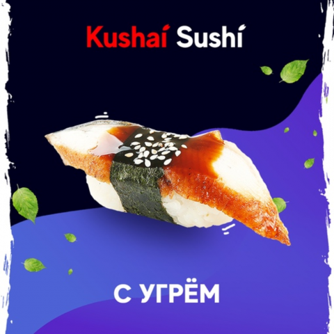 Суши с угрём