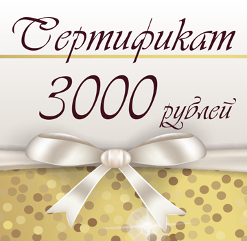 Сертификат 3000 рублей