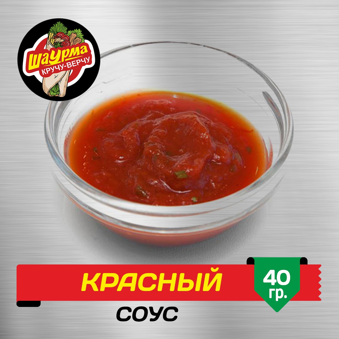 Соус Красный