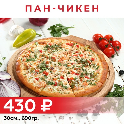 Пицца "Пан чикен" 30см