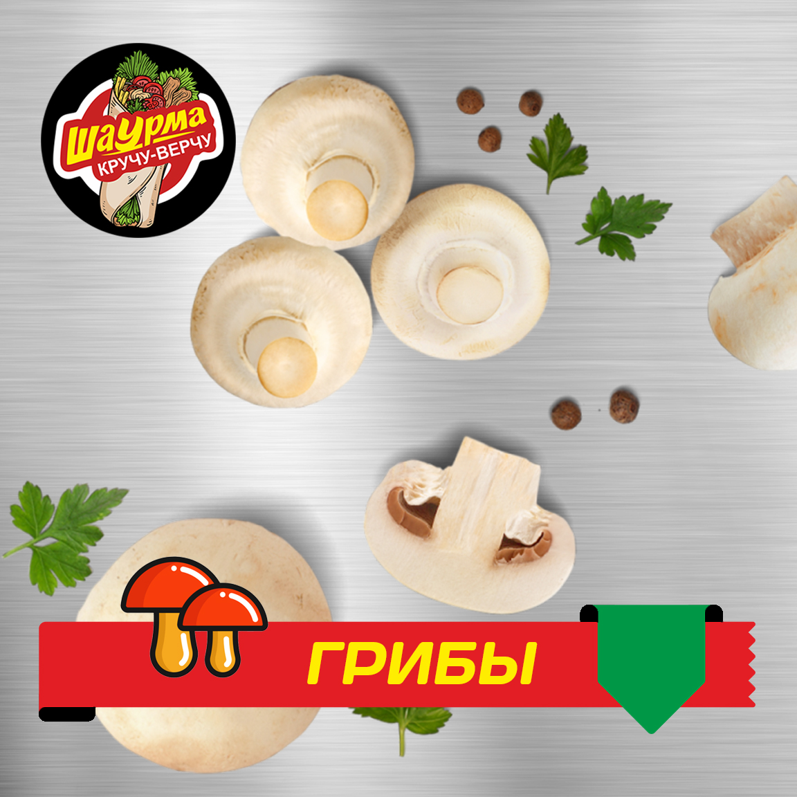 Грибы на мангале