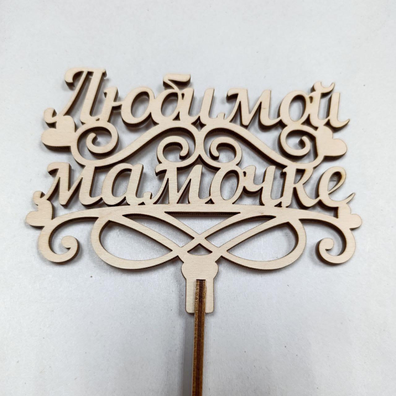 Топпер Любимой мамочке