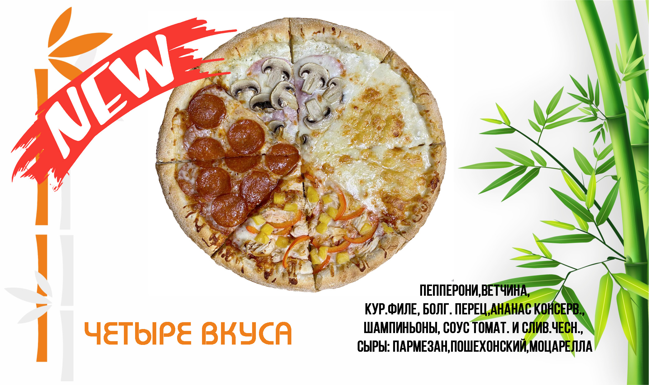 Четыре вкуса 35 см