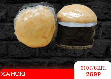 ХАНСЮ Запеченный