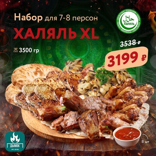Набор "Халяль XL"