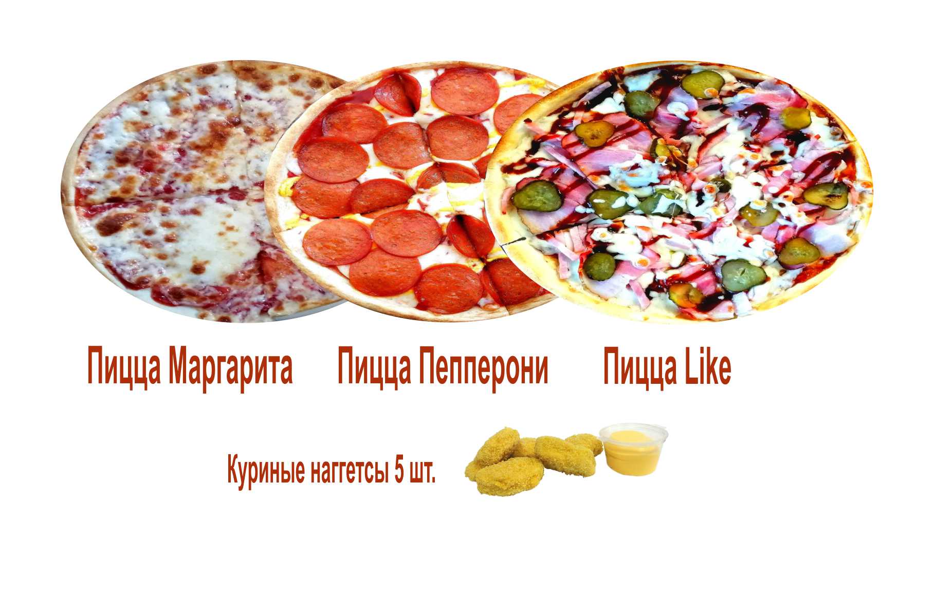 Маргарита , Пепперони, Like, Наггетсы