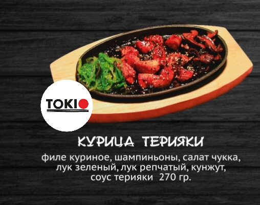 Курица терияки