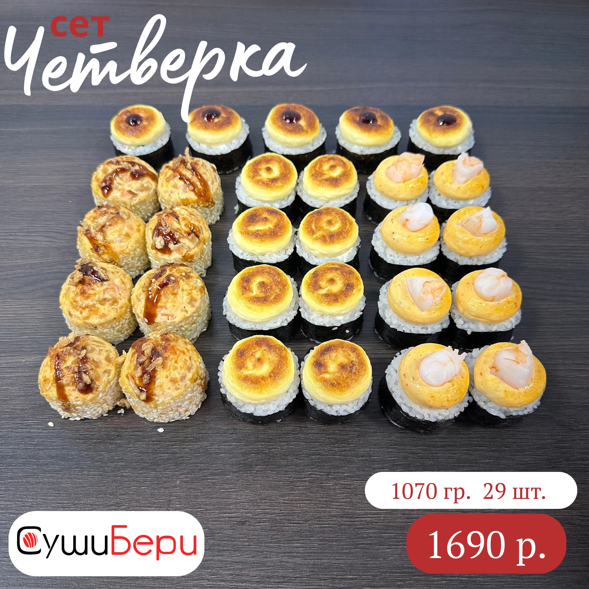 Сет Четверка