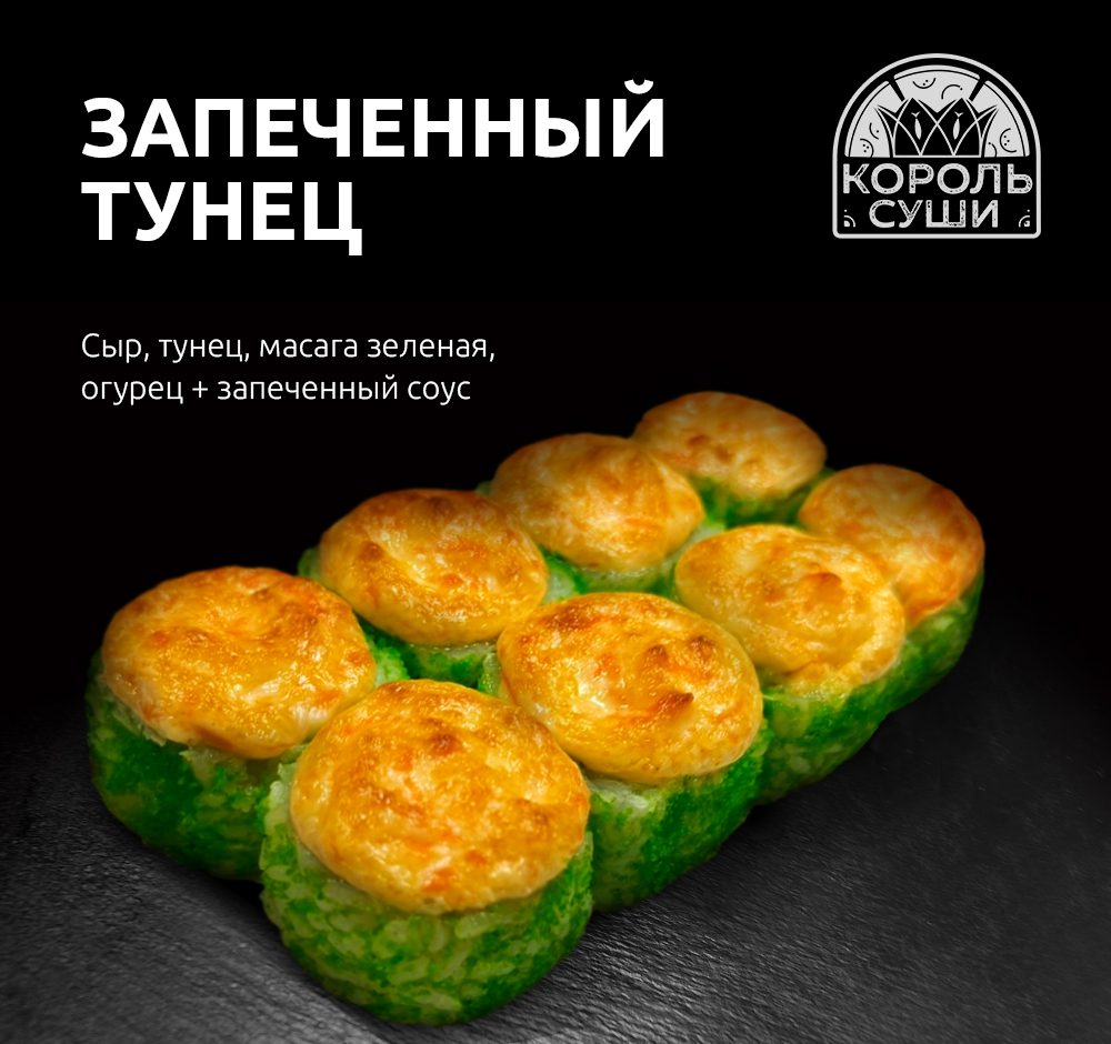 Запеченный тунец