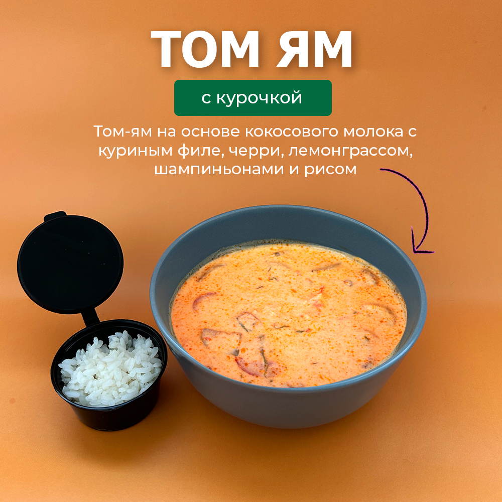 Том-ям с курицей