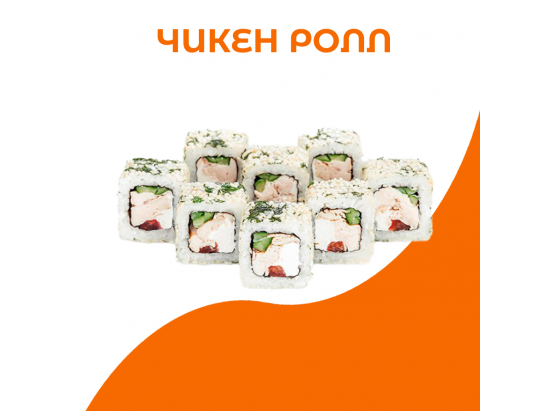 Чикен ролл