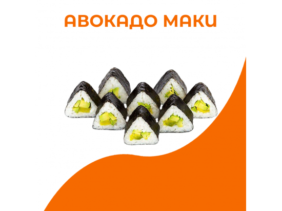 Авокадо маки