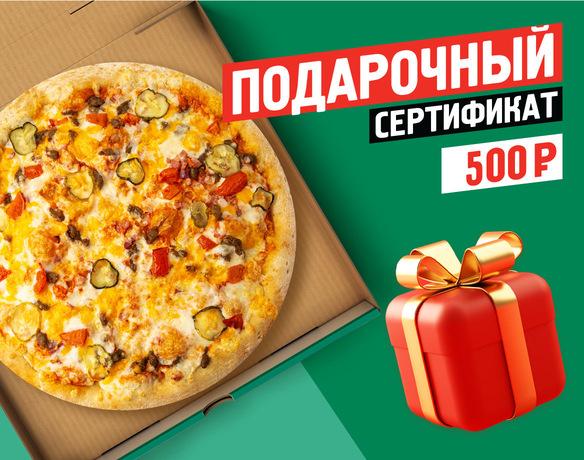 Подарочный сертификат 500 руб