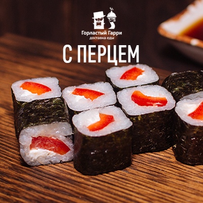 С перцем