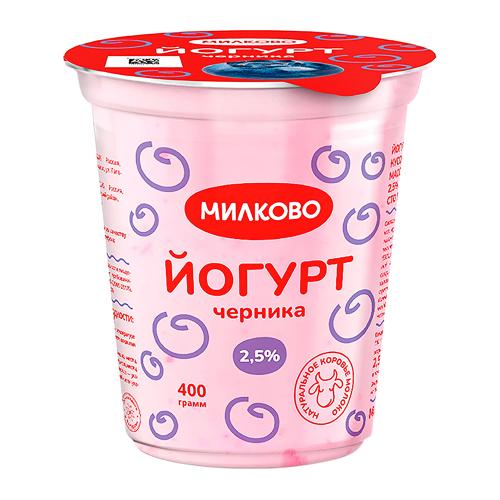 Йогурт Милково Черника 2.5% 400г