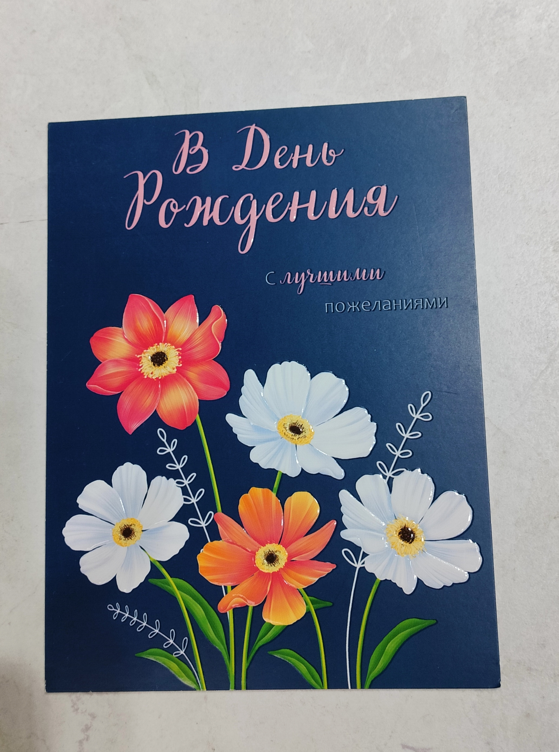 С днём рождения