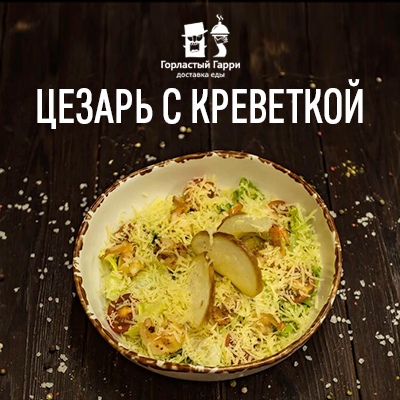 Салат "Цезарь с креветкой"