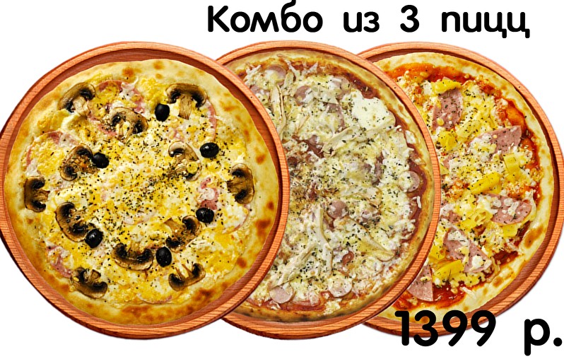 Комбо из 3 пицц 30 см