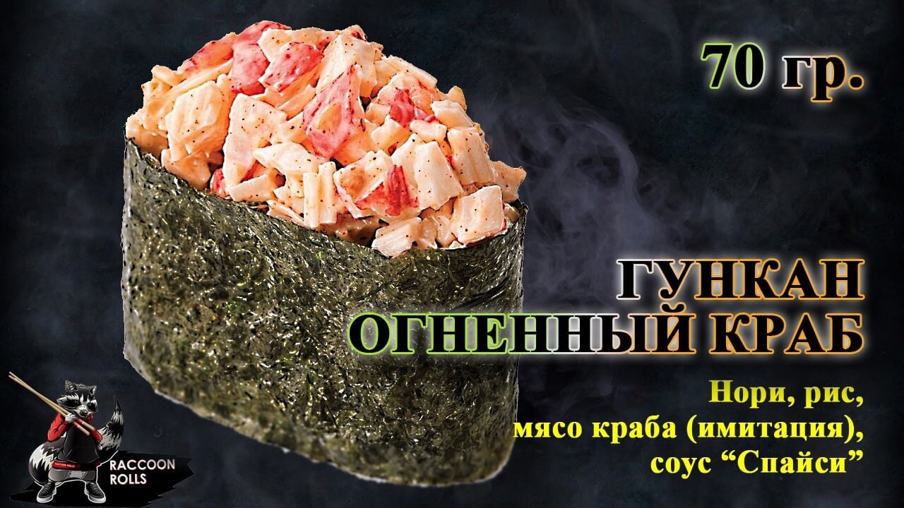 Гункан Огненный краб