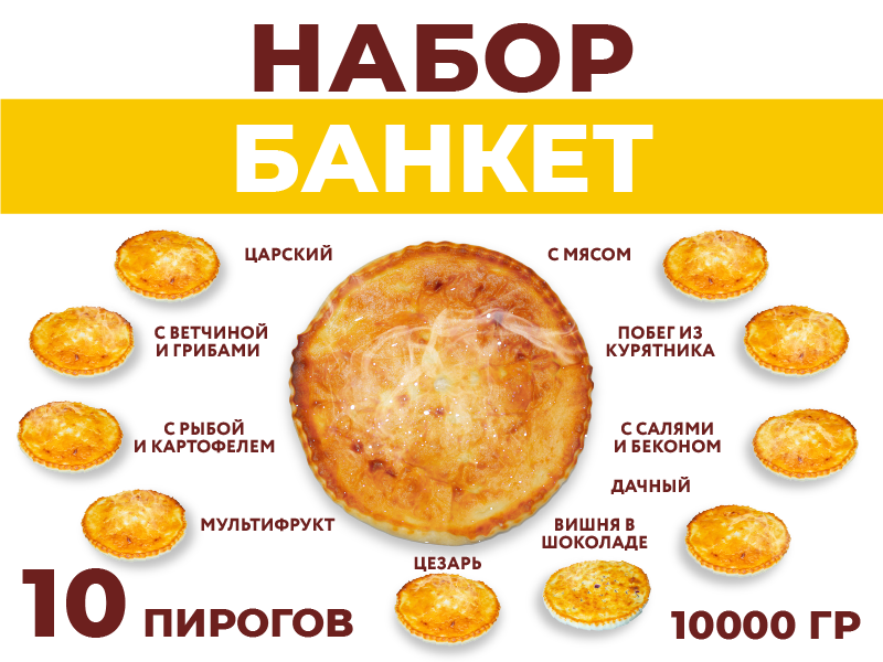 Набор Банкет