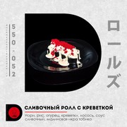 Сливочный с креветкой 8 шт