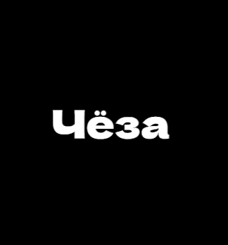 Чёза - логотип