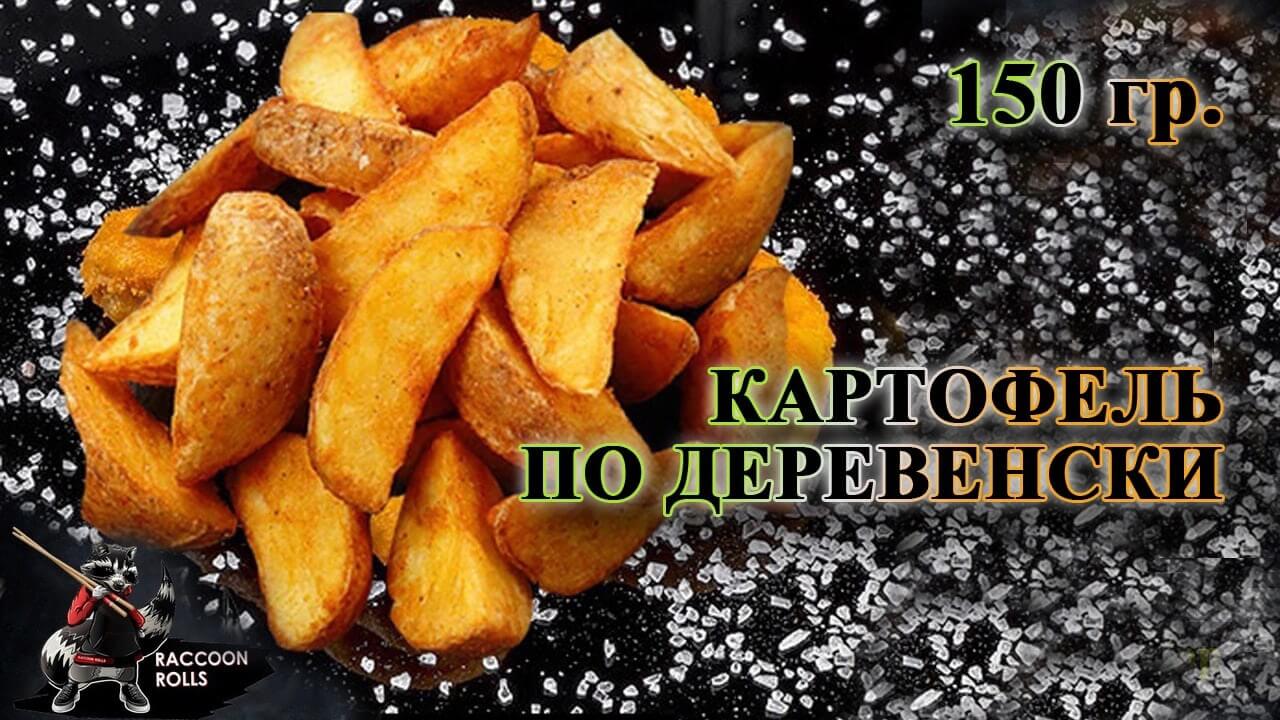 Картофель по-деревенски