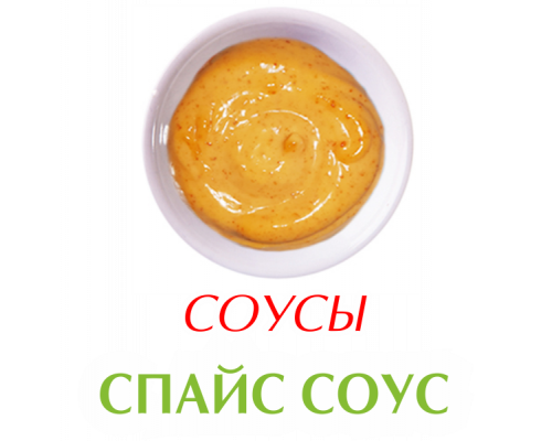 Спайс соус