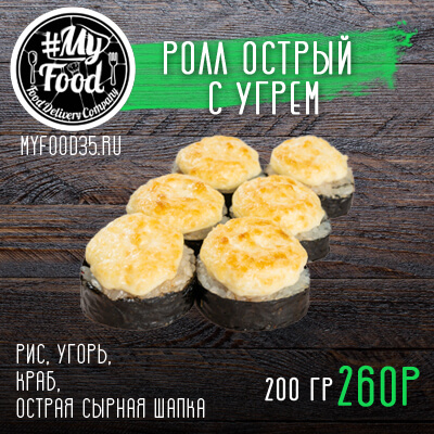 Ролл острый с угрем
