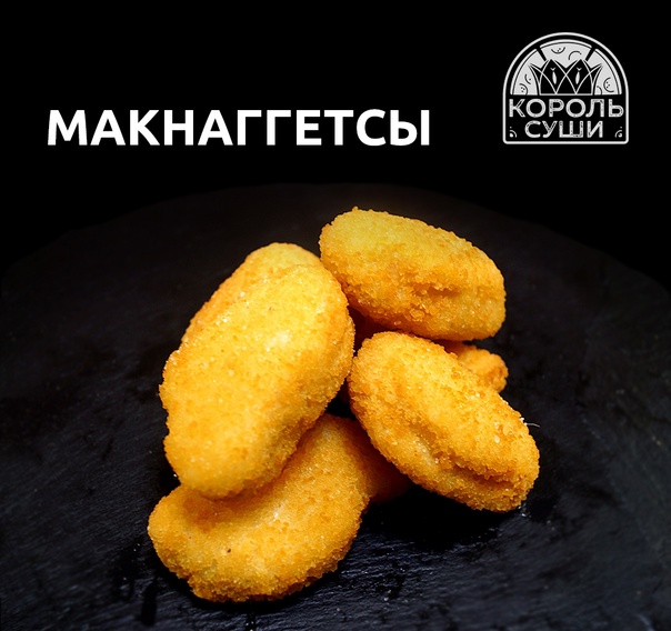 Макнаггетсы 6 шт