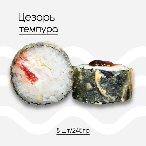 Цезарь Темпура