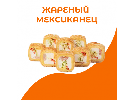 Жареный мексиканец
