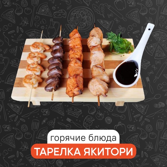 Тарелка Якитори