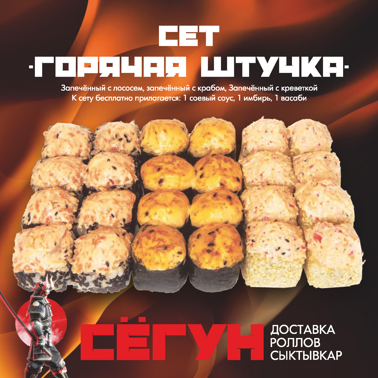 Сет "Горячая штучка"