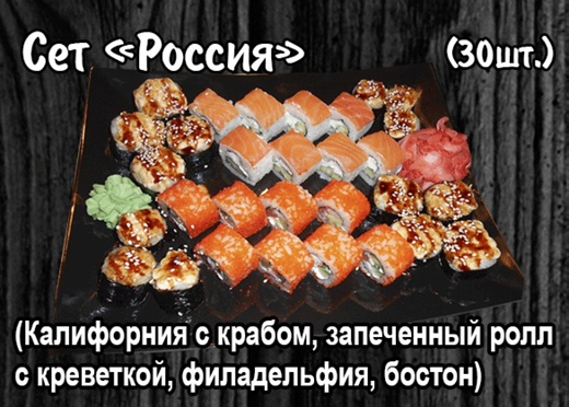 Сет "Россия" (30 шт.)