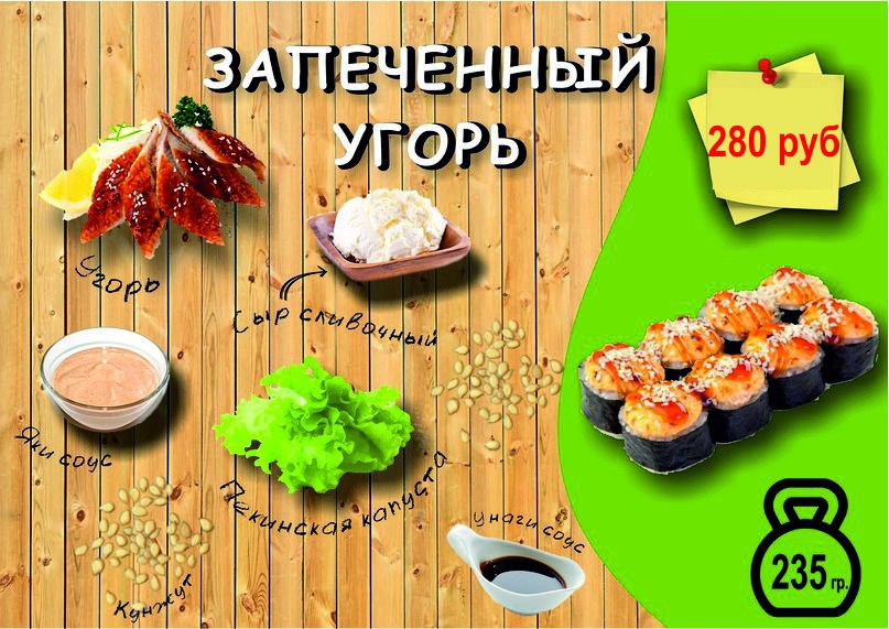 Запеченный угорь