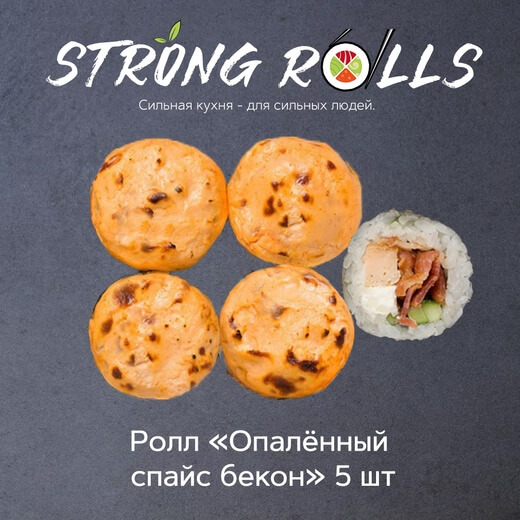 Опалённый спайс бекон 5 шт
