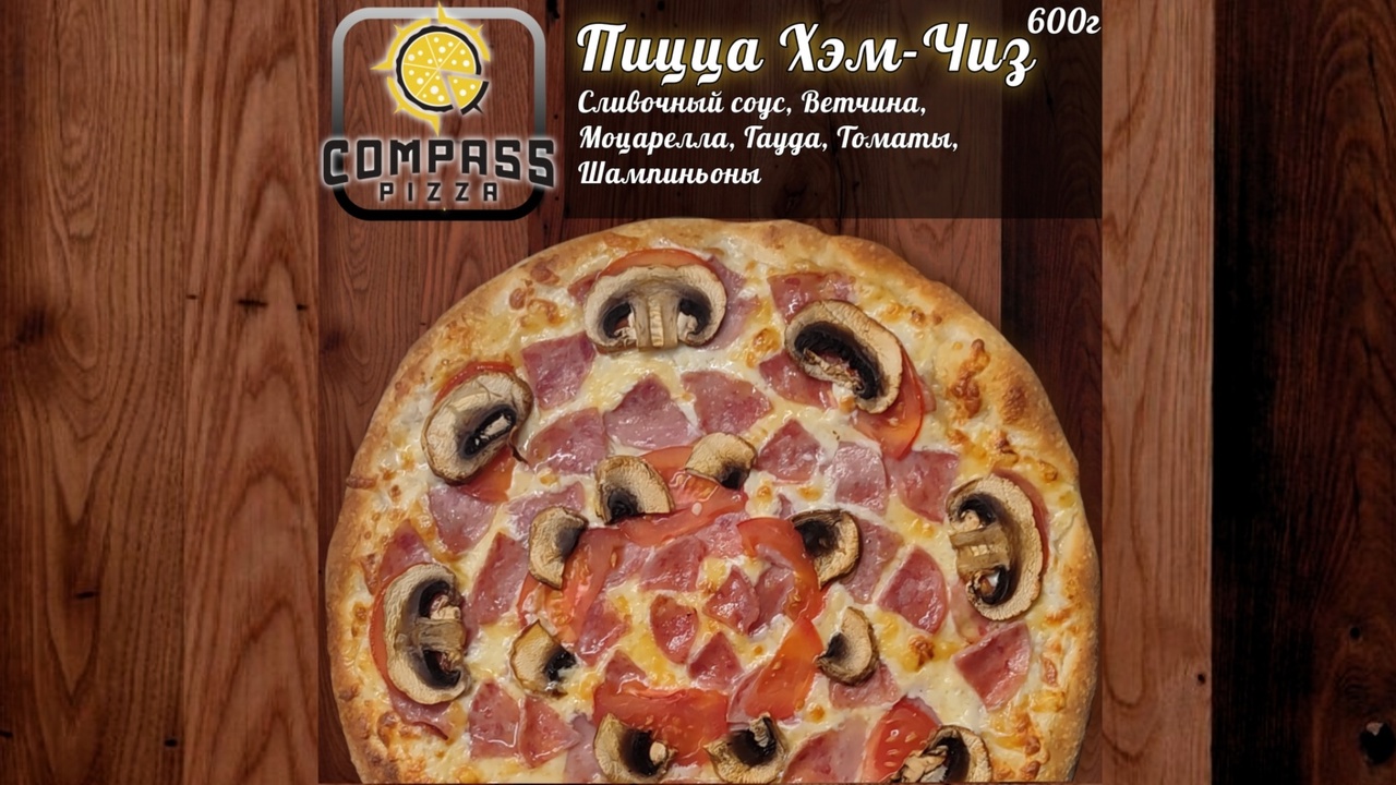 Пицца хэм- чиз