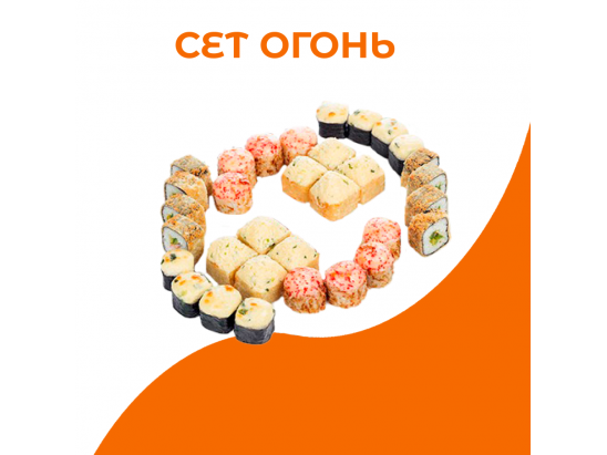 Сет Огонь