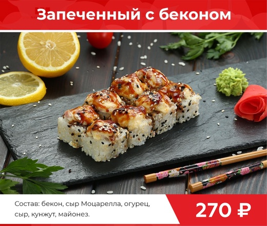 Ролл "Запеченный с беконом"