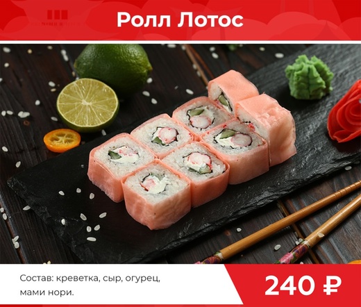 Ролл "Лотос"