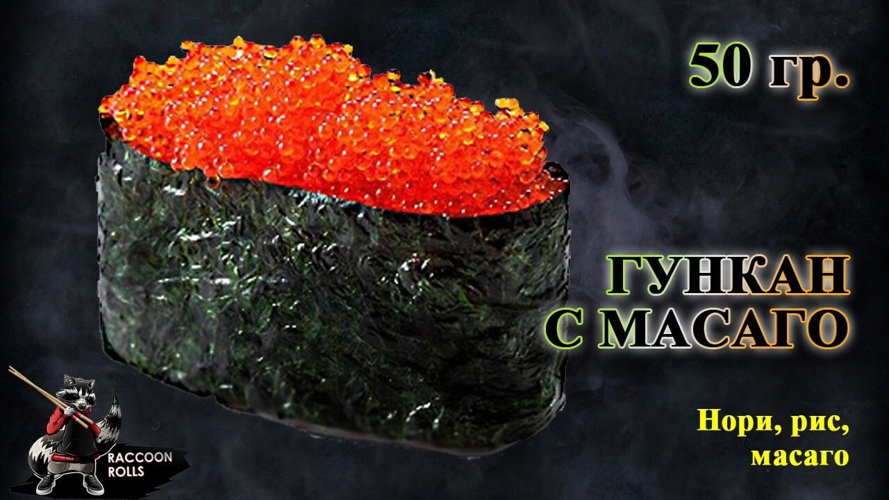 Гункан С масаго