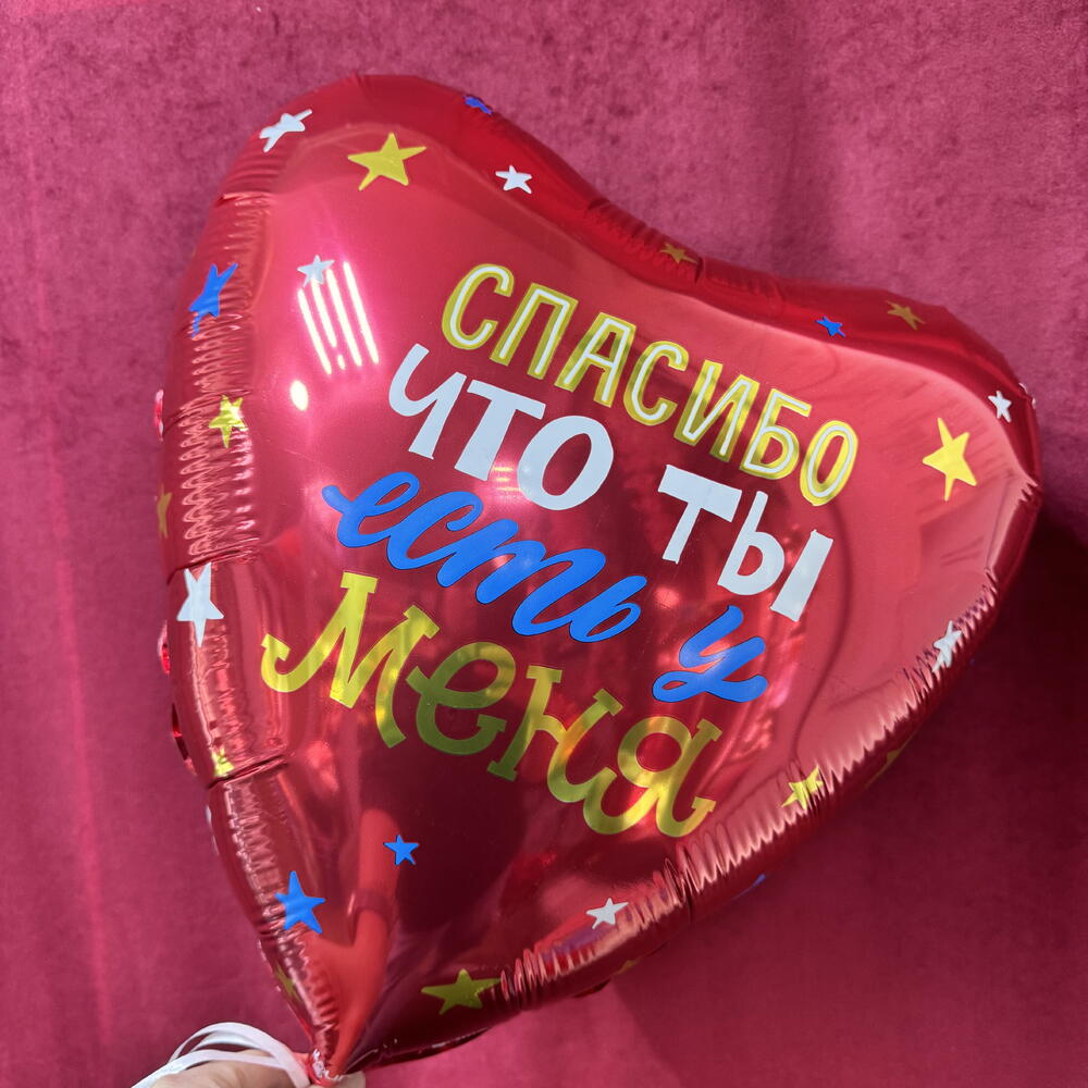 Шар гелиевый сердце с надписью "Спасибо что ты есть у меня"