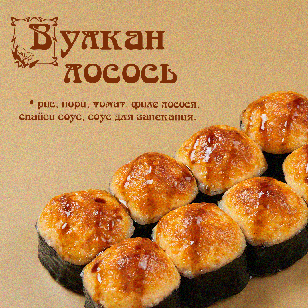 Запеченный Вулкан Лосось