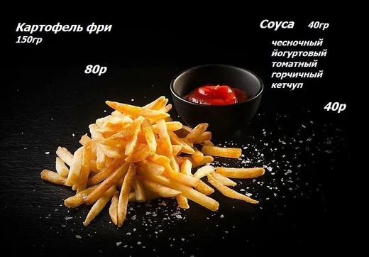 Картофель фри