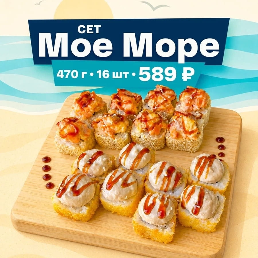 Сет Мое Море