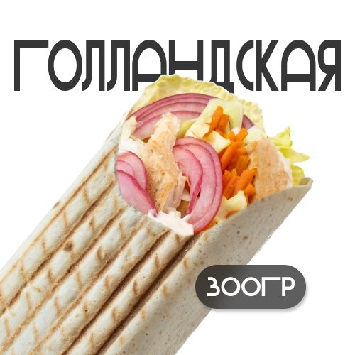 Шаверма "Голландская"
