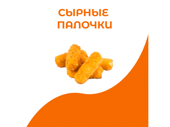 Сырные палочки